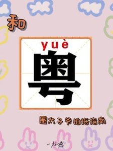 和粵圈太子爺拍拖指南