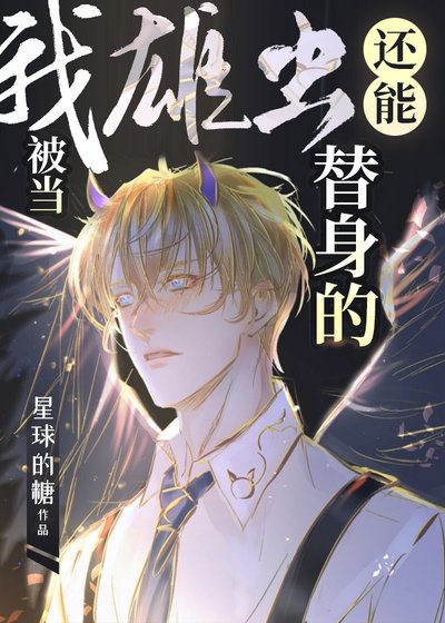 我雄虫还能被当替身的？［虫族］