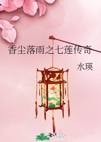香塵落雨之七蓮傳奇