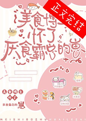 美食博主懷了厭食霸總的崽